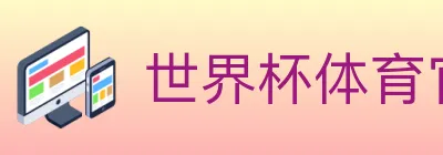 世界杯体育官方网站 logo